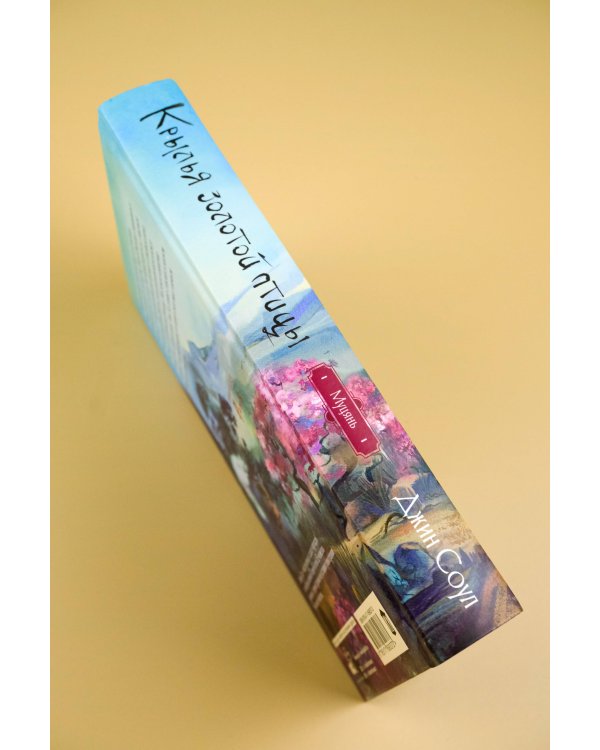 Крылья золотой птицы. Муцянь