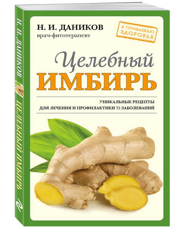 Целебный имбирь (новое оформление)