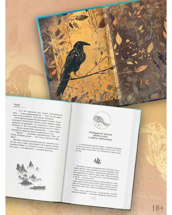 Крылья золотой птицы. Муцянь