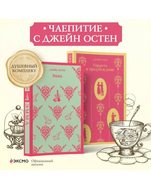 Чаепитие с Джейн Остен (комплект из 2-х книг: Гордость и предубеждение, Эмма)