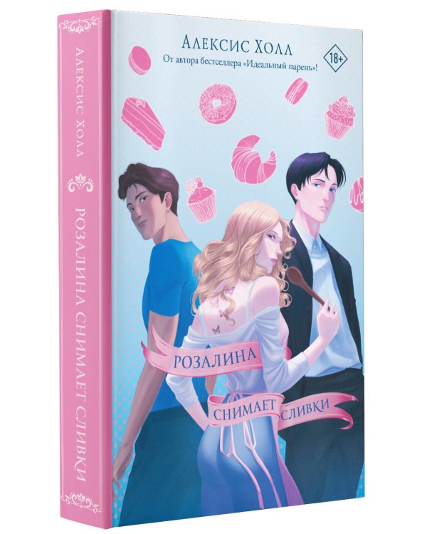 Розалина снимает сливки