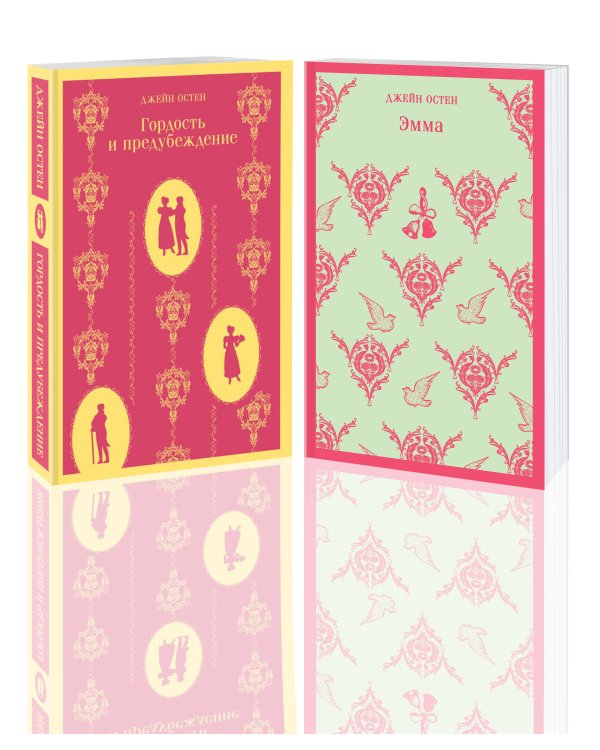 Чаепитие с Джейн Остен (комплект из 2-х книг: Гордость и предубеждение, Эмма)