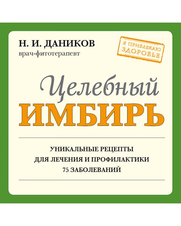 Целебный имбирь (новое оформление)
