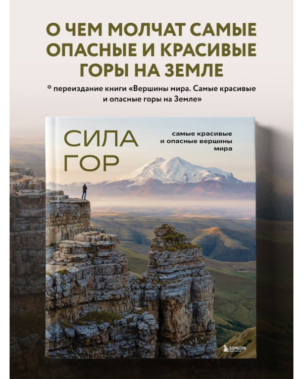 Сила гор. Самые красивые и опасные вершины мира
