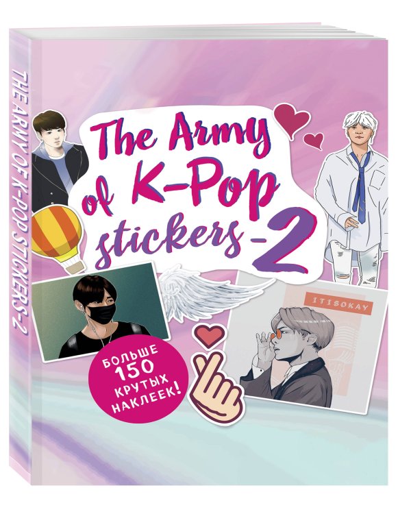 The ARMY of K-POP stickers - 2. Больше 150 крутых наклеек!