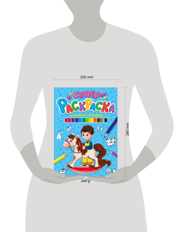 СУПЕРРАСКРАСКА. ДЛЯ САМЫХ МАЛЕНЬКИХ