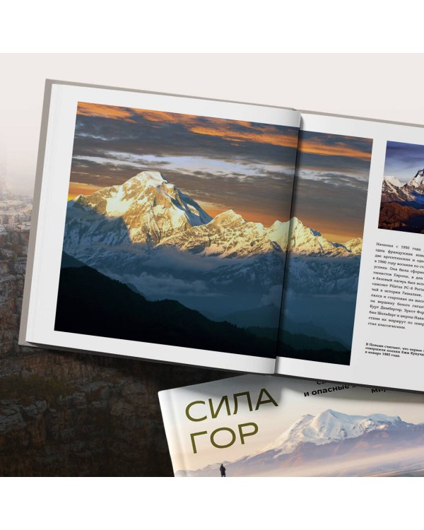 Сила гор. Самые красивые и опасные вершины мира
