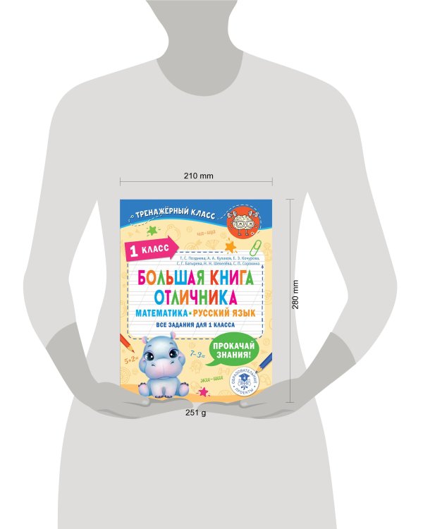 Большая книга отличника. Математика. Русский язык. Все задания для 1 класса