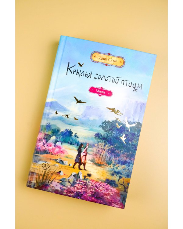 Крылья золотой птицы. Муцянь