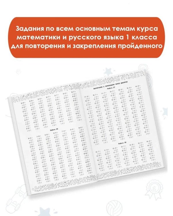 Большая книга отличника. Математика. Русский язык. Все задания для 1 класса