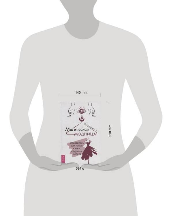 Магическая модница. Одевайтесь для такой жизни, какую вы хотите