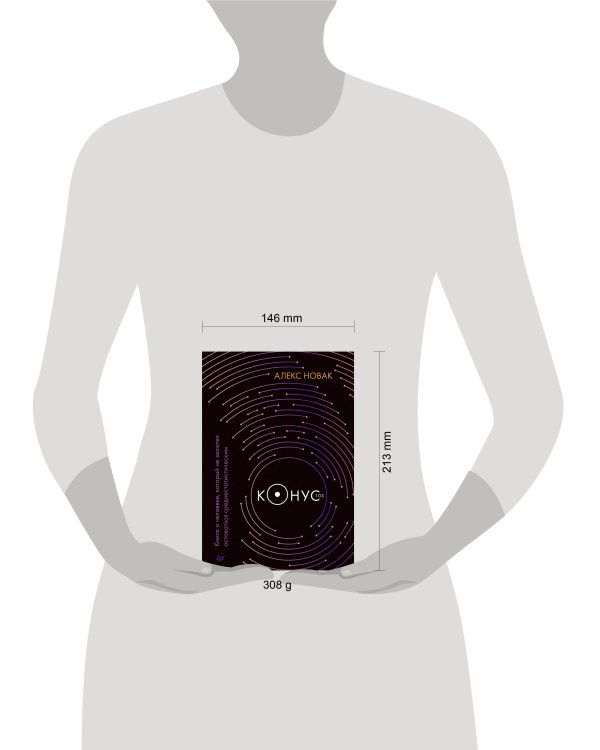 Конус 103. Книга о человеке, который не захотел оставаться среднестатистическим