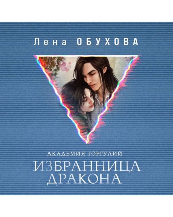 Академия Горгулий. Избранница дракона