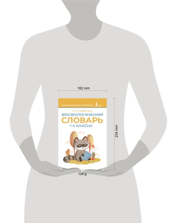 Фразеологический словарь. 1—4 классы