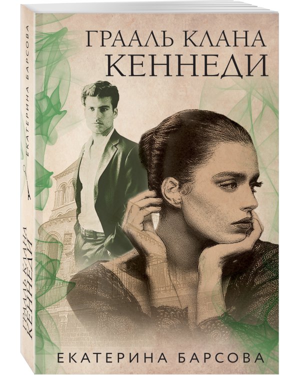 Грааль клана Кеннеди