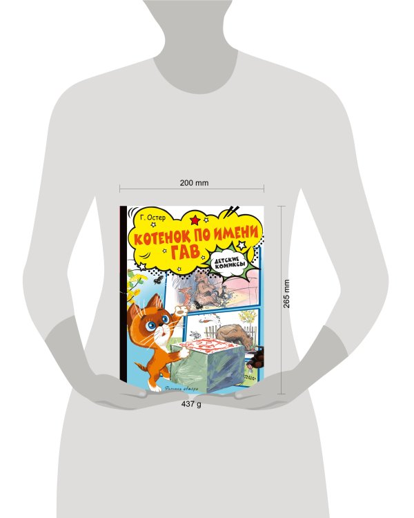 Котёнок по имени Гав