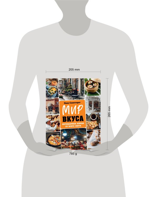 Мир вкуса. Легендарные блюда со всего света