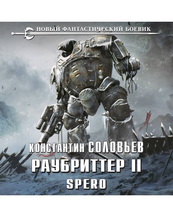 Раубриттер II. Spero