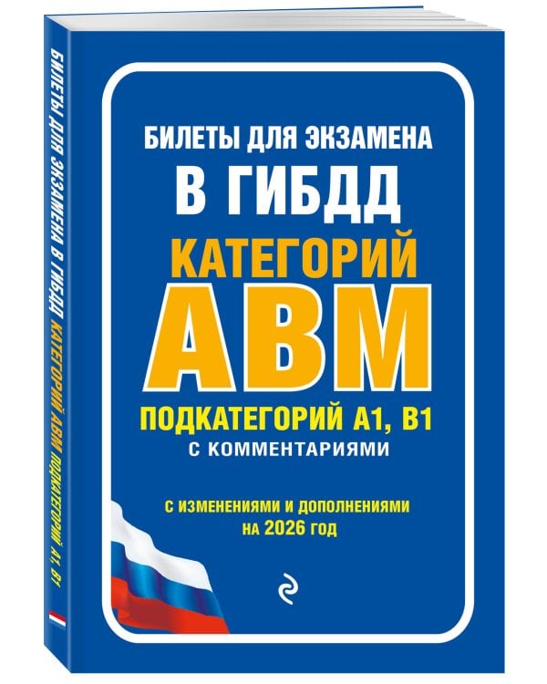 Билеты для экзамена в ГИБДД категории А, В, M, подкатегории A1, B1 с комментариями (с изм. и доп. на 2026 г.)