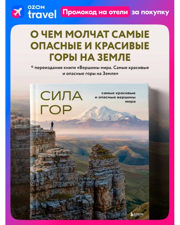 Сила гор. Самые красивые и опасные вершины мира