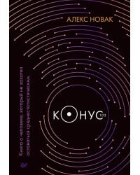 Конус 103. Книга о человеке, который не захотел оставаться среднестатистическим