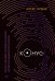 Конус 103. Книга о человеке, который не захотел оставаться среднестатистическим