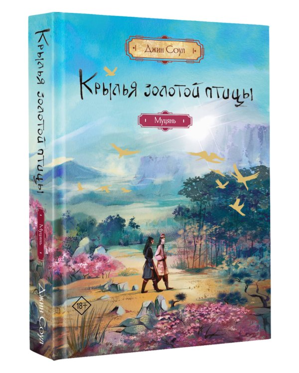 Крылья золотой птицы. Муцянь