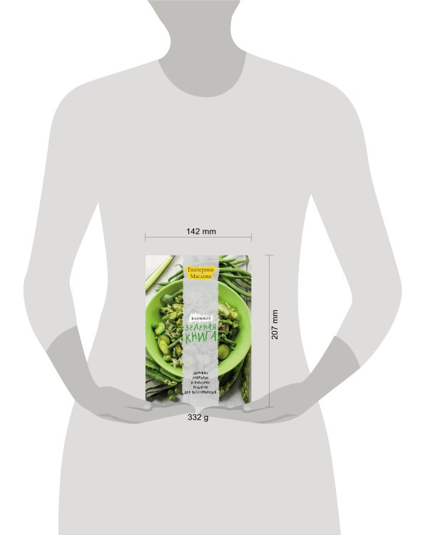 Блокнот для записи рецептов. Зеленая книга. Здоровые лайфхаки и полезные рецепты для вегетарианцев (Салат)