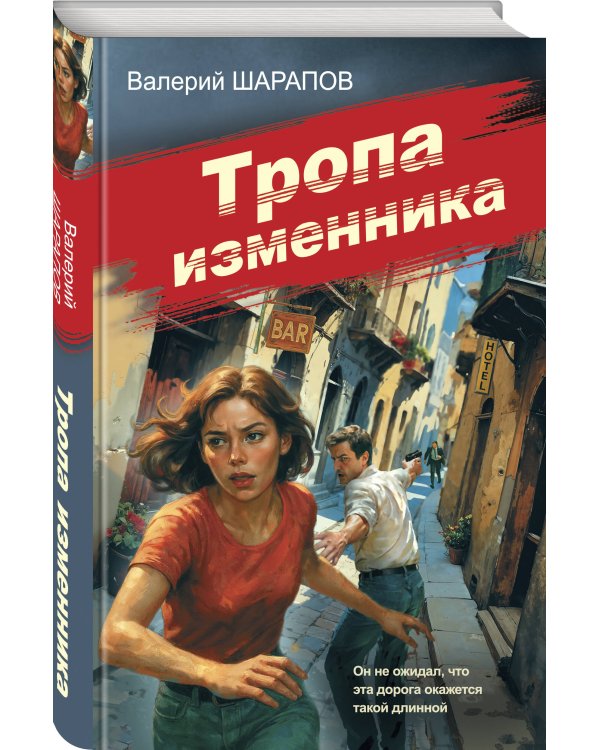 Тропа изменника