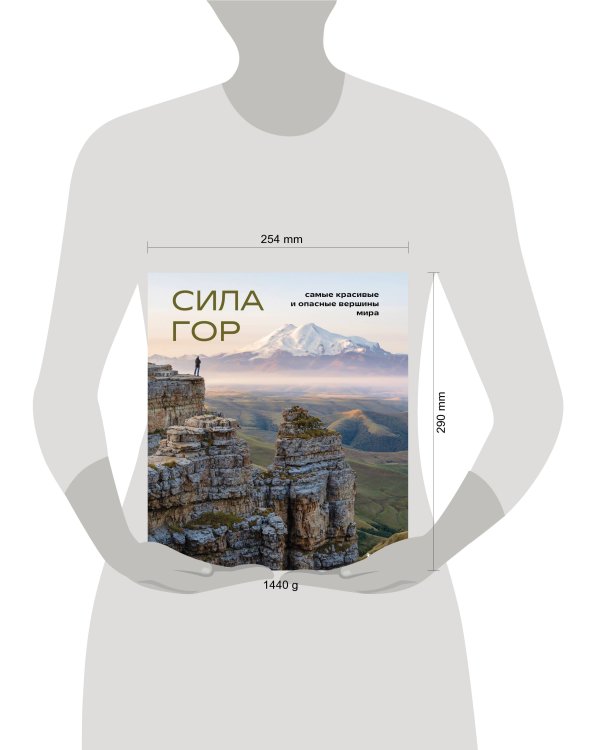 Сила гор. Самые красивые и опасные вершины мира