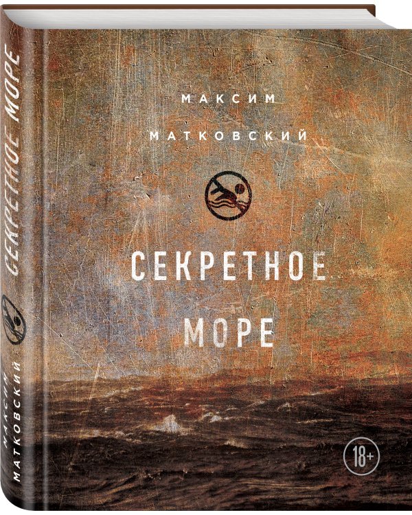 Секретное море