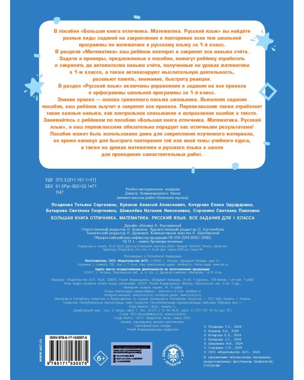 Большая книга отличника. Математика. Русский язык. Все задания для 1 класса