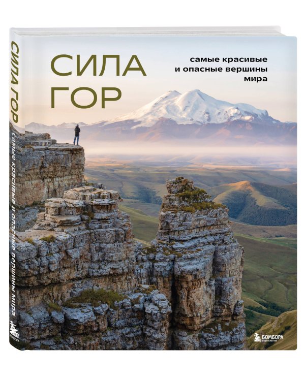 Сила гор. Самые красивые и опасные вершины мира