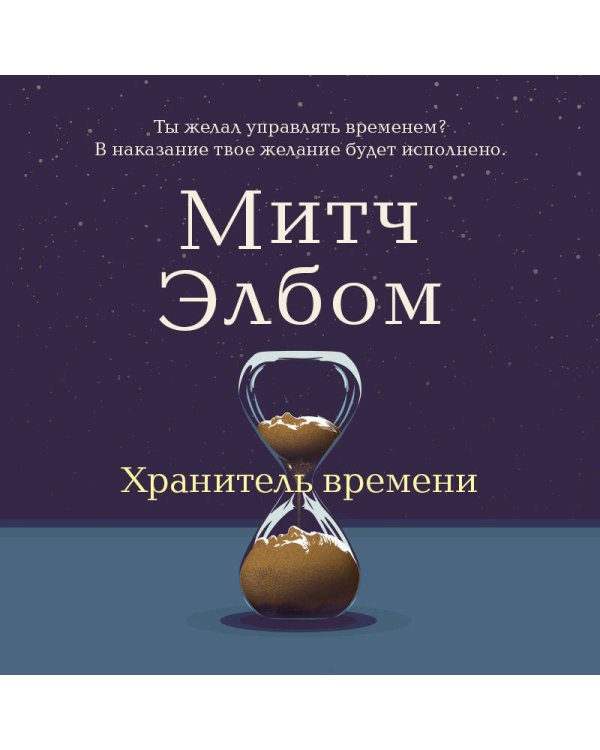 Хранитель времени