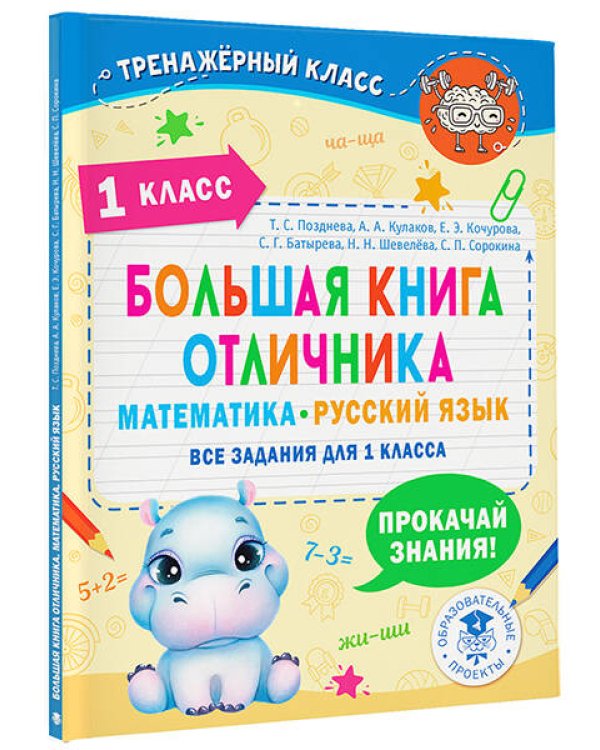 Большая книга отличника. Математика. Русский язык. Все задания для 1 класса