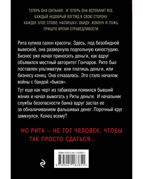 Банда под каблуком