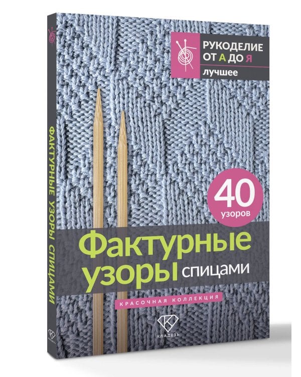 Фактурные узоры спицами. Красочная коллекция. 40 узоров