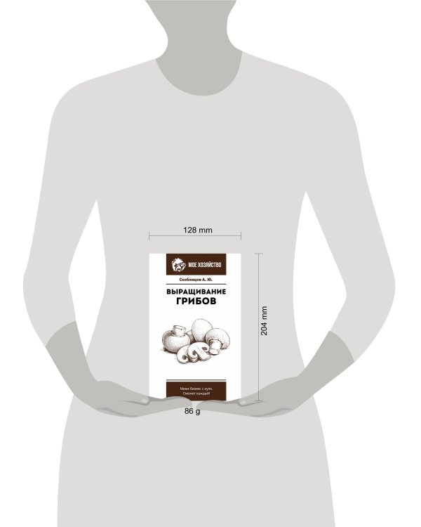Выращивание грибов. Мини-бизнес с нуля