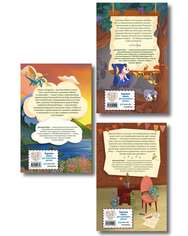 Комплект из 3 книг + стикеры: Дракончик Пыхалка, Дракончик Пыхалка и Великий Мымр, Приключения в сказочной стране (ИК)