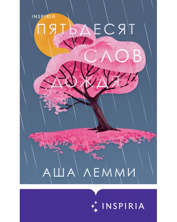 Пятьдесят слов дождя