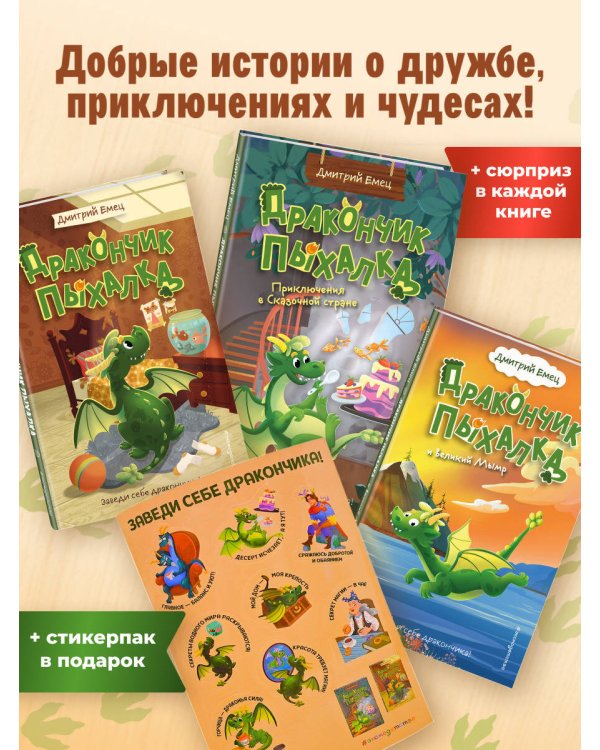 Комплект из 3 книг + стикеры: Дракончик Пыхалка, Дракончик Пыхалка и Великий Мымр, Приключения в сказочной стране (ИК)