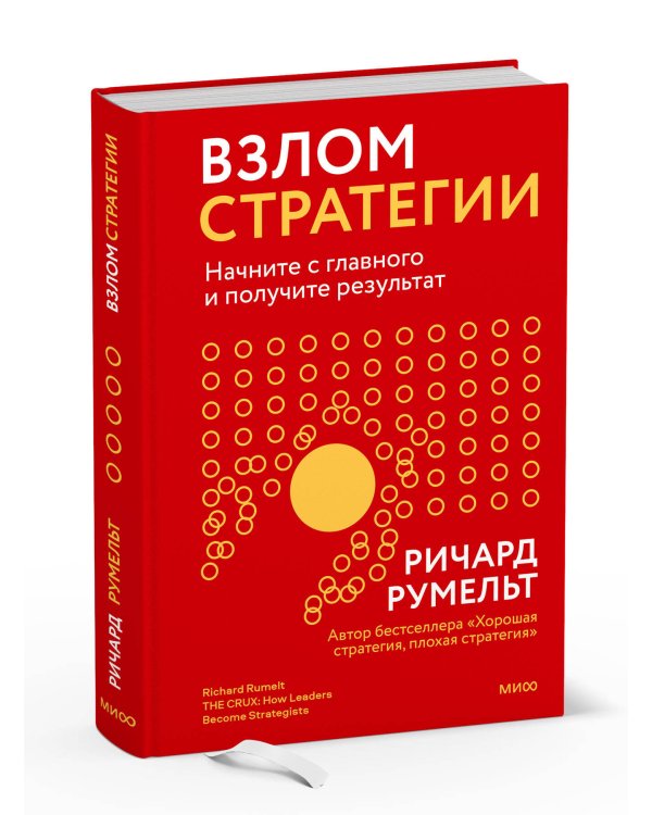Взлом стратегии. Начните с главного и получите результат