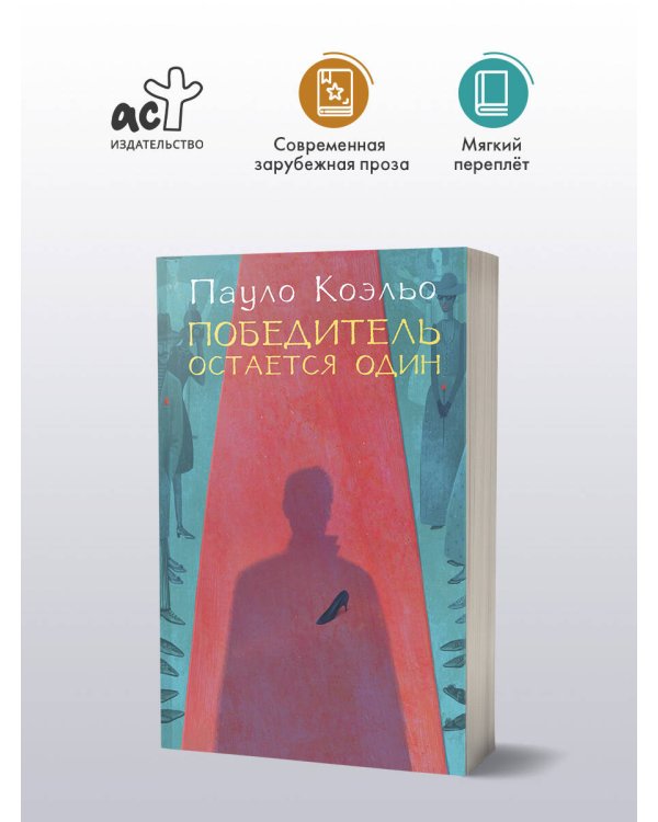 Победитель остается один