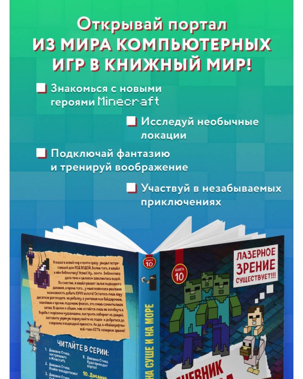 Дневник Стива. Книга 10. На суше и на море