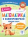 Математика с самопроверкой. Решение задач. 1 класс.