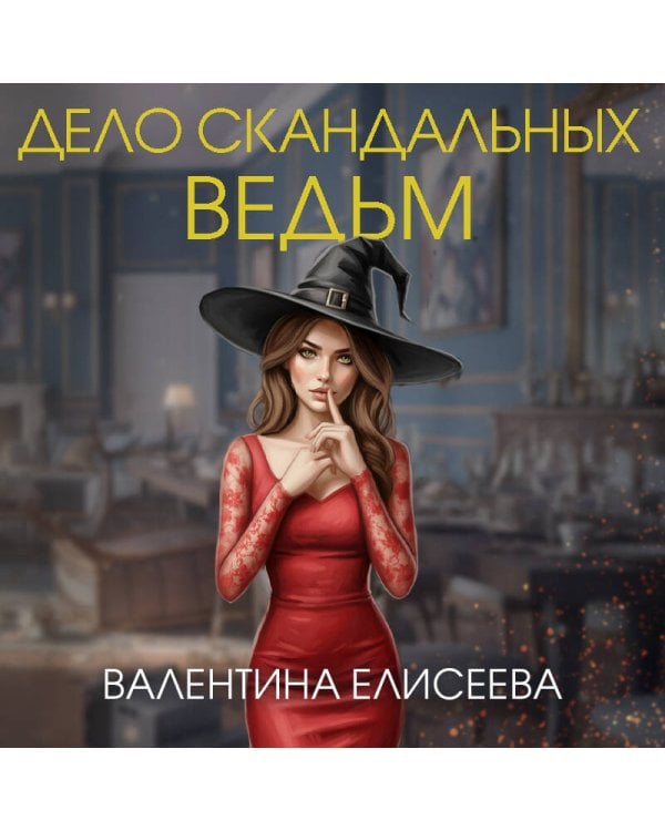 Дело скандальных ведьм (#3)