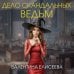 Дело скандальных ведьм (#3)