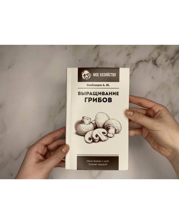 Выращивание грибов. Мини-бизнес с нуля