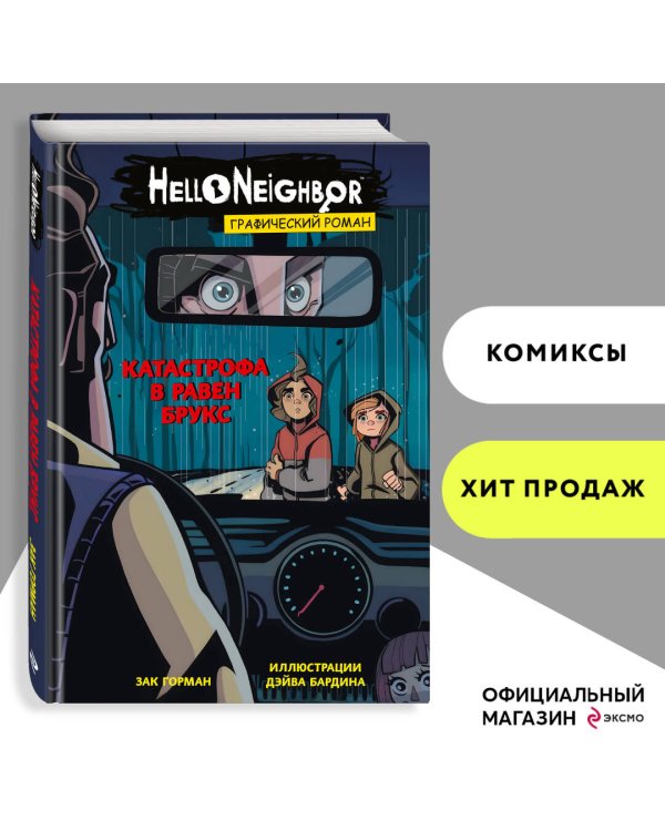 Катастрофа в Равен Брукс. Графический роман (выпуск 2)