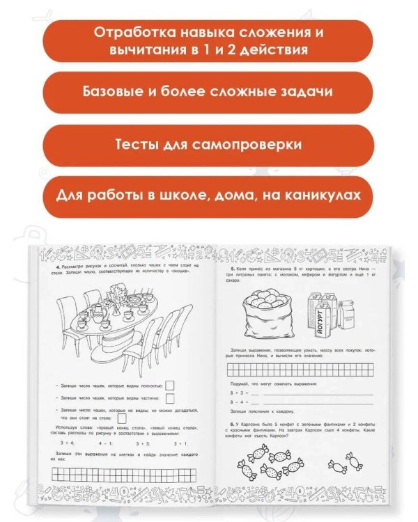 Математика с самопроверкой. Решение задач. 1 класс.